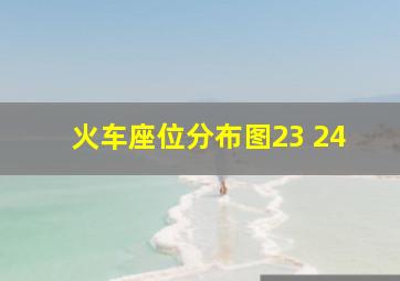 火车座位分布图23 24